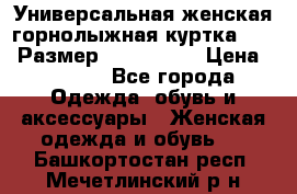 Универсальная женская горнолыжная куртка Killy Размер: 44–46 (M) › Цена ­ 7 951 - Все города Одежда, обувь и аксессуары » Женская одежда и обувь   . Башкортостан респ.,Мечетлинский р-н